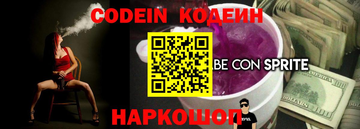 Codein напиток Lean (лин) Шелехов